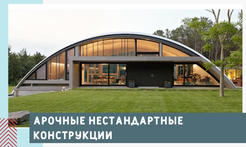 Арочные нестандартные конструкции от компании СтальСтрой-Чрх